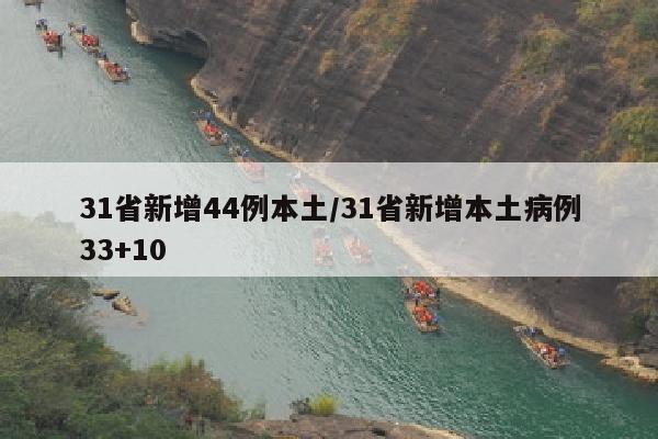 31省新增44例本土/31省新增本土病例33+10