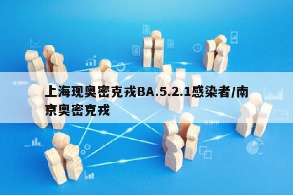 上海现奥密克戎BA.5.2.1感染者/南京奥密克戎