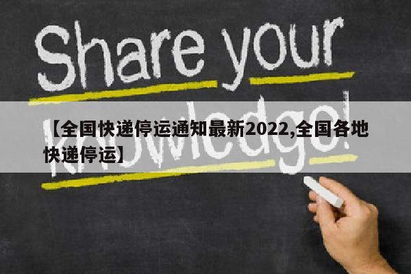 【全国快递停运通知最新2022,全国各地快递停运】