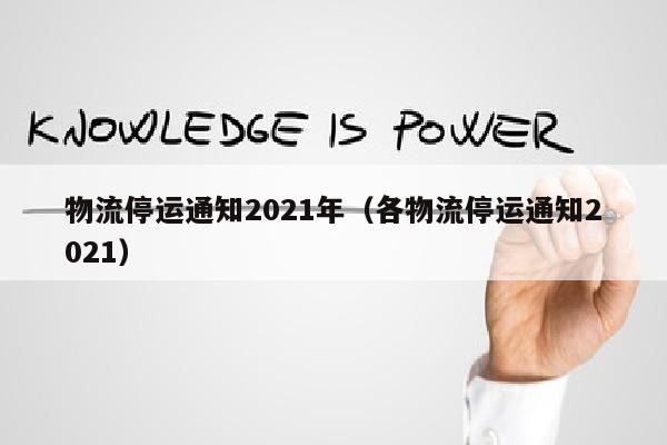 物流停运通知2021年（各物流停运通知2021）
