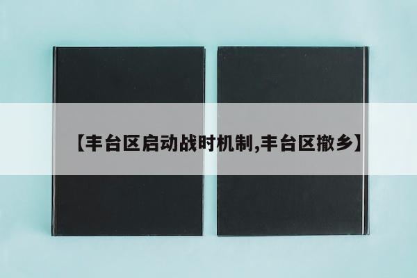 【丰台区启动战时机制,丰台区撤乡】