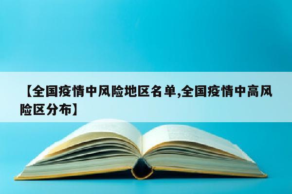 【全国疫情中风险地区名单,全国疫情中高风险区分布】