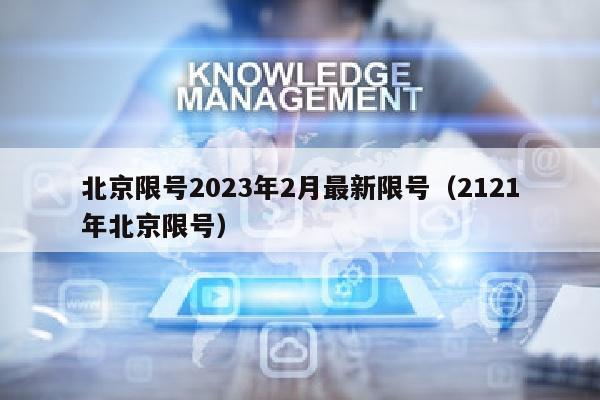 北京限号2023年2月最新限号（2121年北京限号）