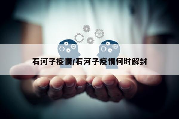 石河子疫情/石河子疫情何时解封