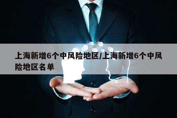 上海新增6个中风险地区/上海新增6个中风险地区名单