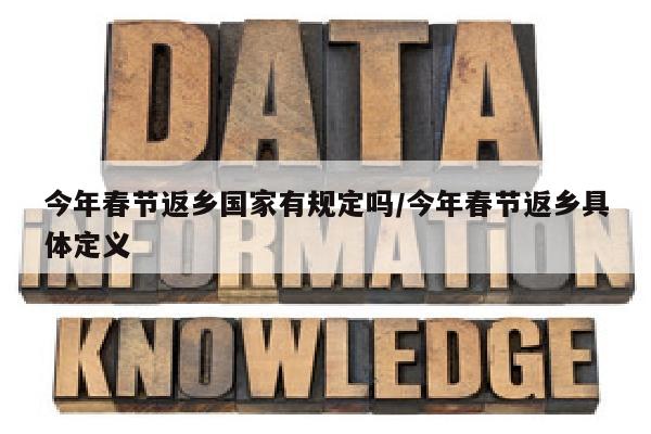 今年春节返乡国家有规定吗/今年春节返乡具体定义