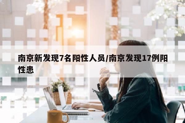 南京新发现7名阳性人员/南京发现17例阳性患