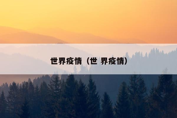 世界疫情（世 界疫情）