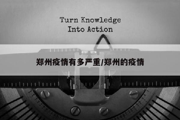 郑州疫情有多严重/郑州的疫情