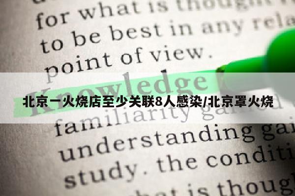 北京一火烧店至少关联8人感染/北京罩火烧