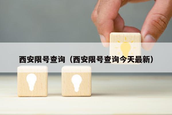 西安限号查询（西安限号查询今天最新）