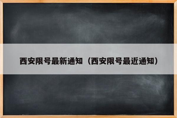 西安限号最新通知（西安限号最近通知）