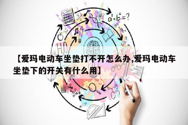 【爱玛电动车坐垫打不开怎么办,爱玛电动车坐垫下的开关有什么用】