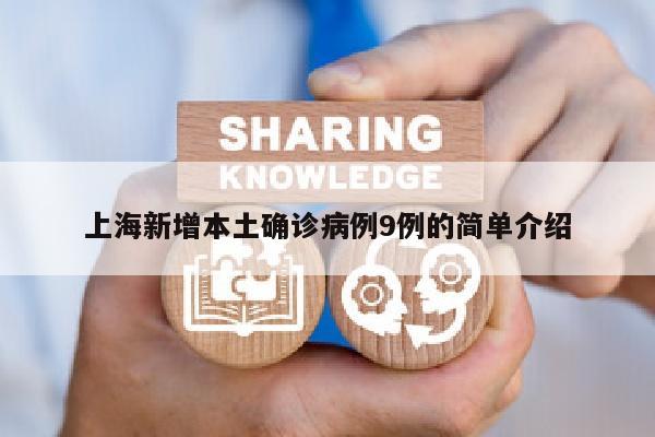 上海新增本土确诊病例9例的简单介绍