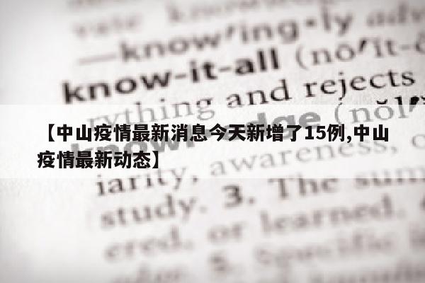 【中山疫情最新消息今天新增了15例,中山疫情最新动态】