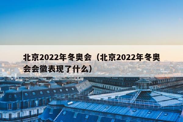 北京2022年冬奥会（北京2022年冬奥会会徽表现了什么）