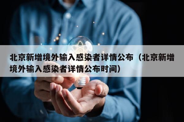 北京新增境外输入感染者详情公布（北京新增境外输入感染者详情公布时间）