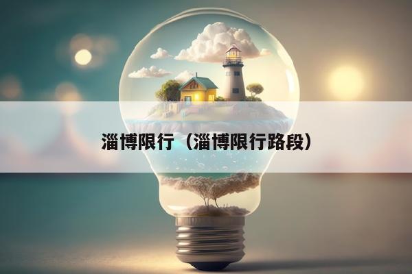 淄博限行（淄博限行路段）