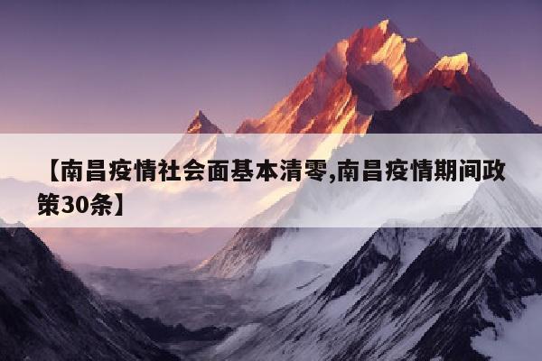 【南昌疫情社会面基本清零,南昌疫情期间政策30条】