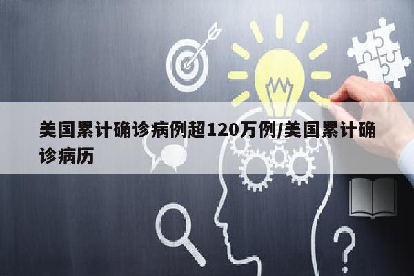 美国累计确诊病例超120万例/美国累计确诊病历