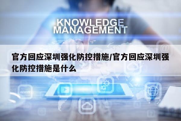 官方回应深圳强化防控措施/官方回应深圳强化防控措施是什么