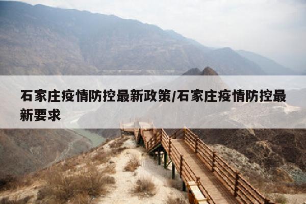 石家庄疫情防控最新政策/石家庄疫情防控最新要求