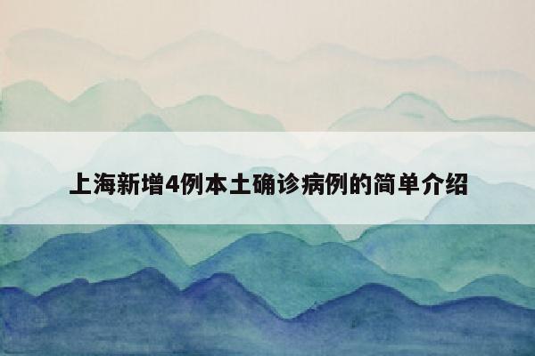 上海新增4例本土确诊病例的简单介绍