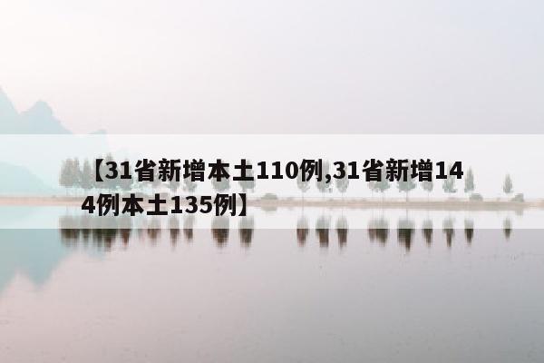 【31省新增本土110例,31省新增144例本土135例】
