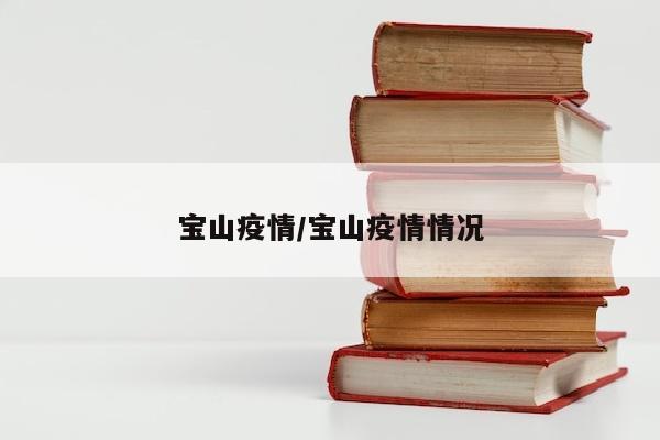 宝山疫情/宝山疫情情况