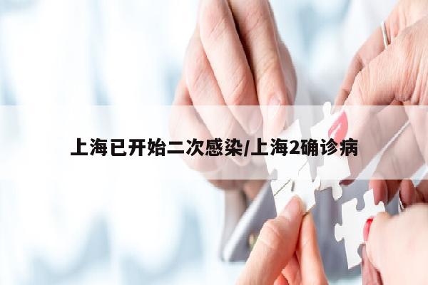 上海已开始二次感染/上海2确诊病
