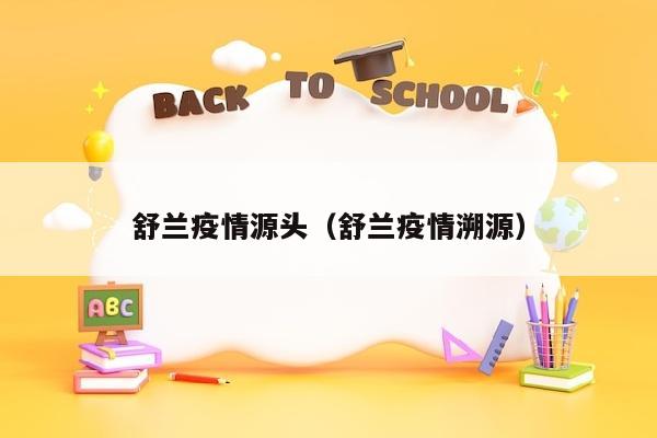 舒兰疫情源头（舒兰疫情溯源）