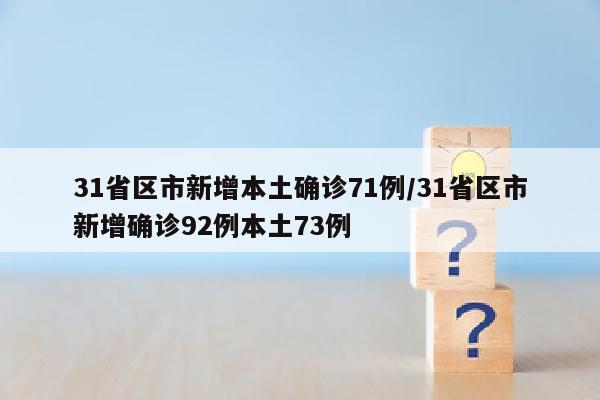 31省区市新增本土确诊71例/31省区市新增确诊92例本土73例