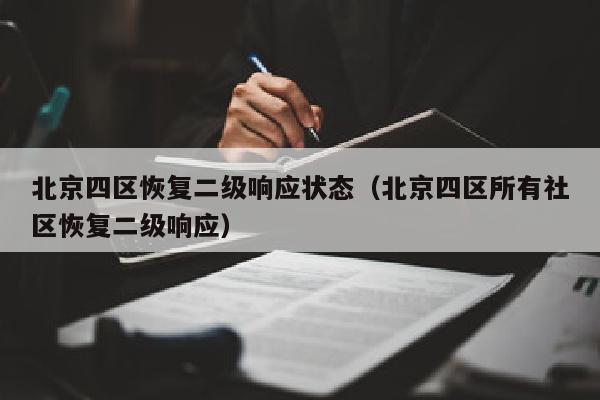 北京四区恢复二级响应状态（北京四区所有社区恢复二级响应）