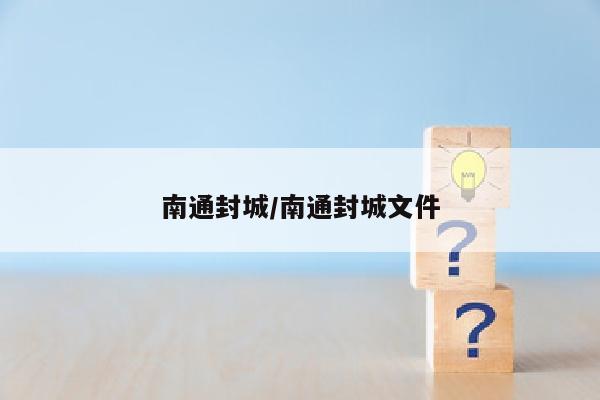 南通封城/南通封城文件