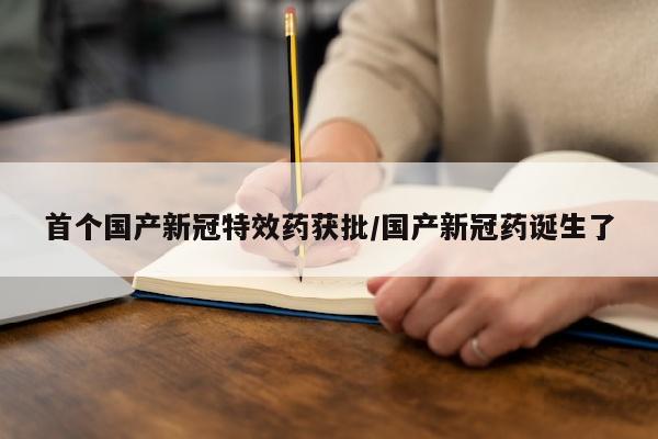 首个国产新冠特效药获批/国产新冠药诞生了