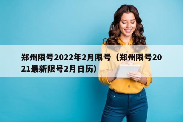 郑州限号2022年2月限号（郑州限号2021最新限号2月日历）