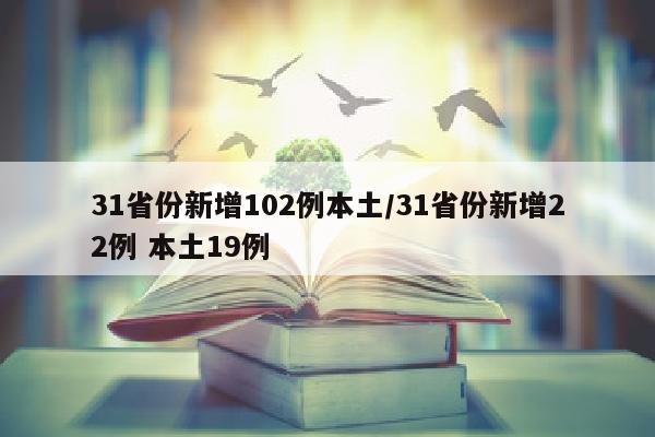 31省份新增102例本土/31省份新增22例 本土19例