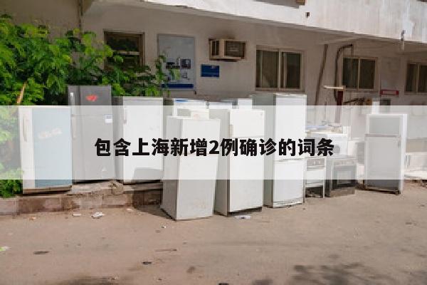 包含上海新增2例确诊的词条