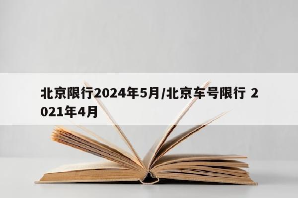 北京限行2024年5月/北京车号限行 2021年4月