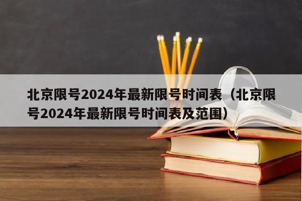 北京限号2024年最新限号时间表（北京限号2024年最新限号时间表及范围）