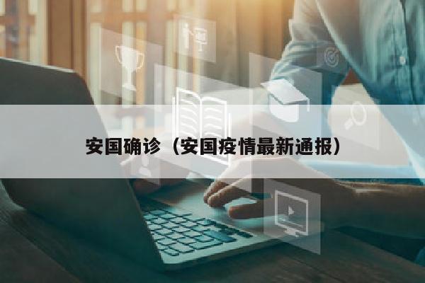 安国确诊（安国疫情最新通报）
