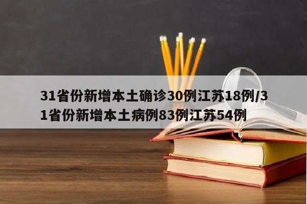 31省份新增本土确诊30例江苏18例/31省份新增本土病例83例江苏54例