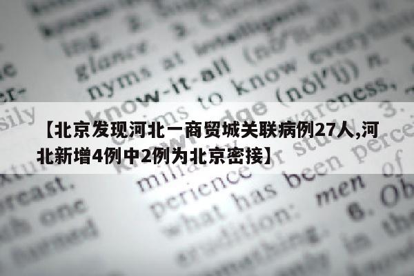 【北京发现河北一商贸城关联病例27人,河北新增4例中2例为北京密接】