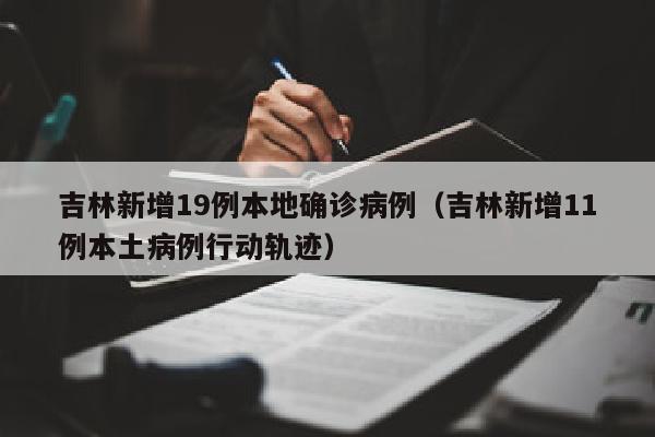 吉林新增19例本地确诊病例（吉林新增11例本土病例行动轨迹）