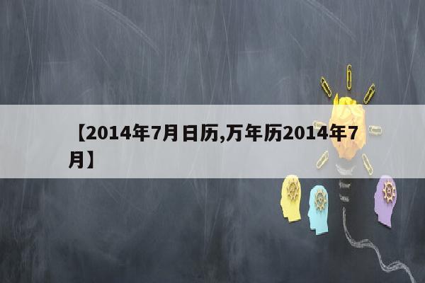 【2014年7月日历,万年历2014年7月】