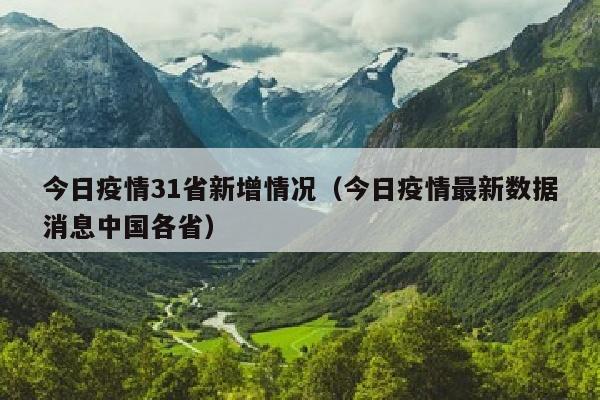 今日疫情31省新增情况（今日疫情最新数据消息中国各省）