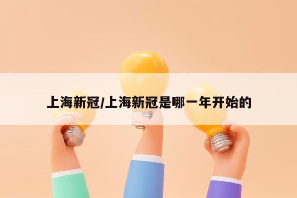 上海新冠/上海新冠是哪一年开始的