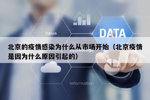 北京的疫情感染为什么从市场开始（北京疫情是因为什么原因引起的）