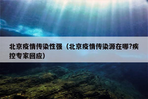 北京疫情传染性强（北京疫情传染源在哪?疾控专家回应）