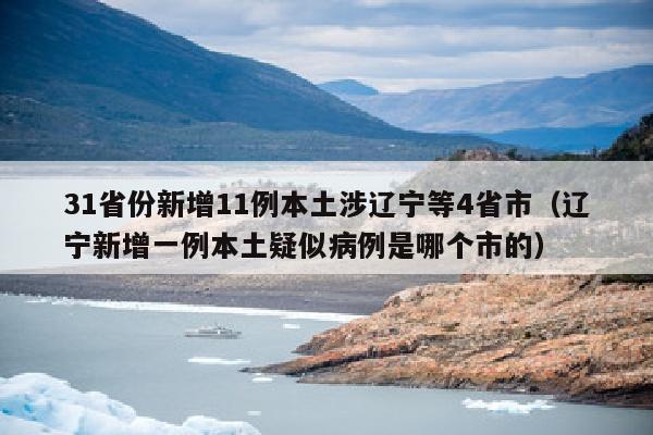 31省份新增11例本土涉辽宁等4省市（辽宁新增一例本土疑似病例是哪个市的）